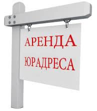 Почему аренда юридического адреса