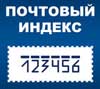 Юридический адрес и почтовый индекс